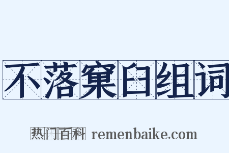 不落窠臼组词是什么意思的图片